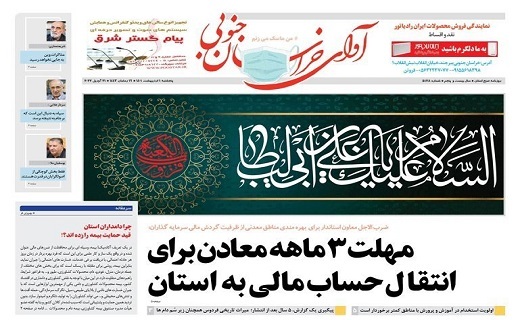 روزنامه آوای خراسان جنوبی