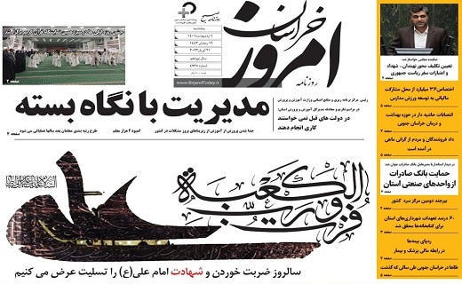 روزنامه امروز خراسان جنوبی