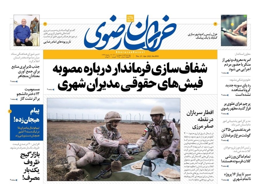نیم صفحه نخست روزنامه&zwnj;های خراسان رضوی - چهارشنبه ۱اردیبهشت