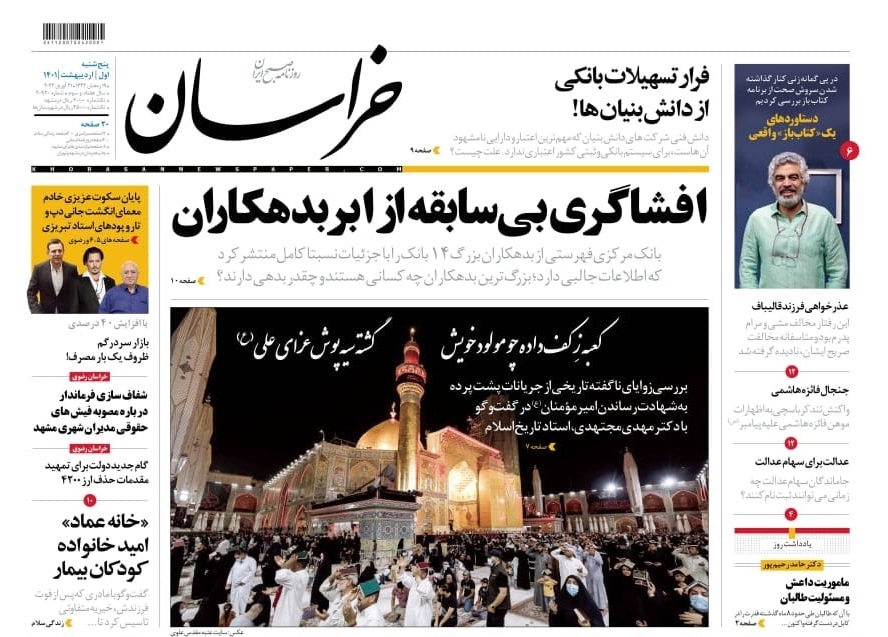 نیم صفحه نخست روزنامه&zwnj;های خراسان رضوی - چهارشنبه ۱اردیبهشت
