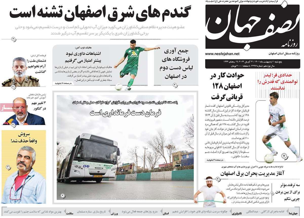 صفحه نخست روزنامه&zwnj;های اصفهان - پنج شنبه ۱ اردیبهشت