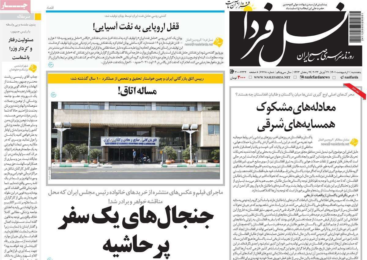 صفحه نخست روزنامه&zwnj;های اصفهان - پنج شنبه ۱ اردیبهشت