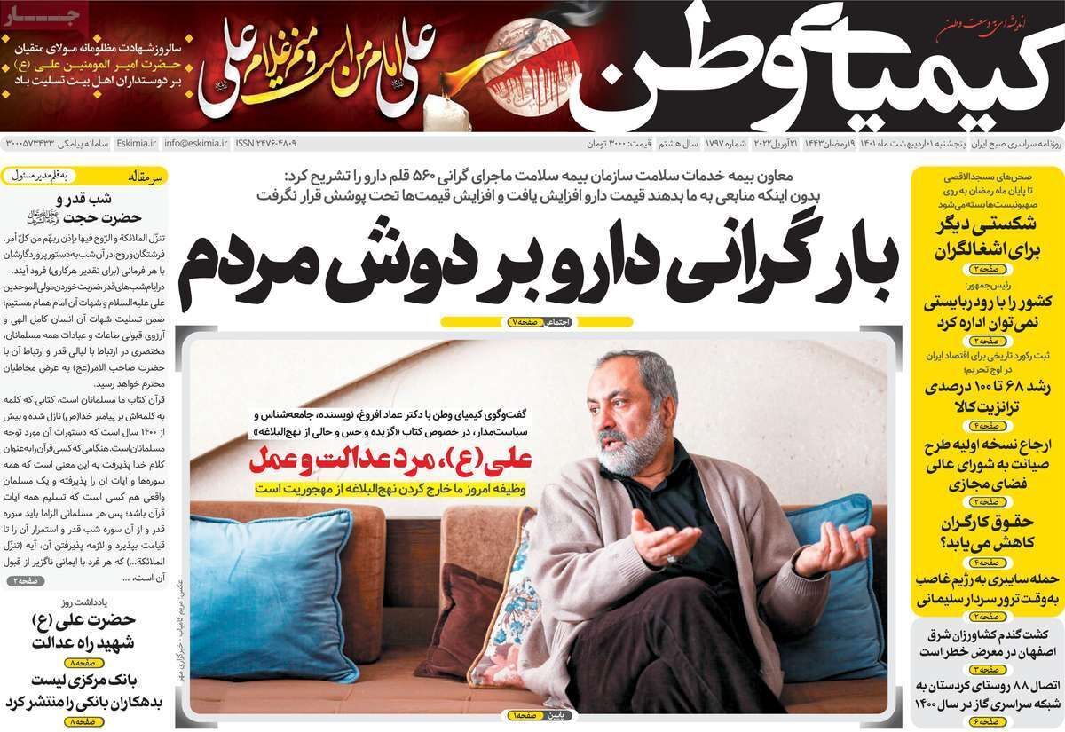 صفحه نخست روزنامه&zwnj;های اصفهان - پنج شنبه ۱ اردیبهشت