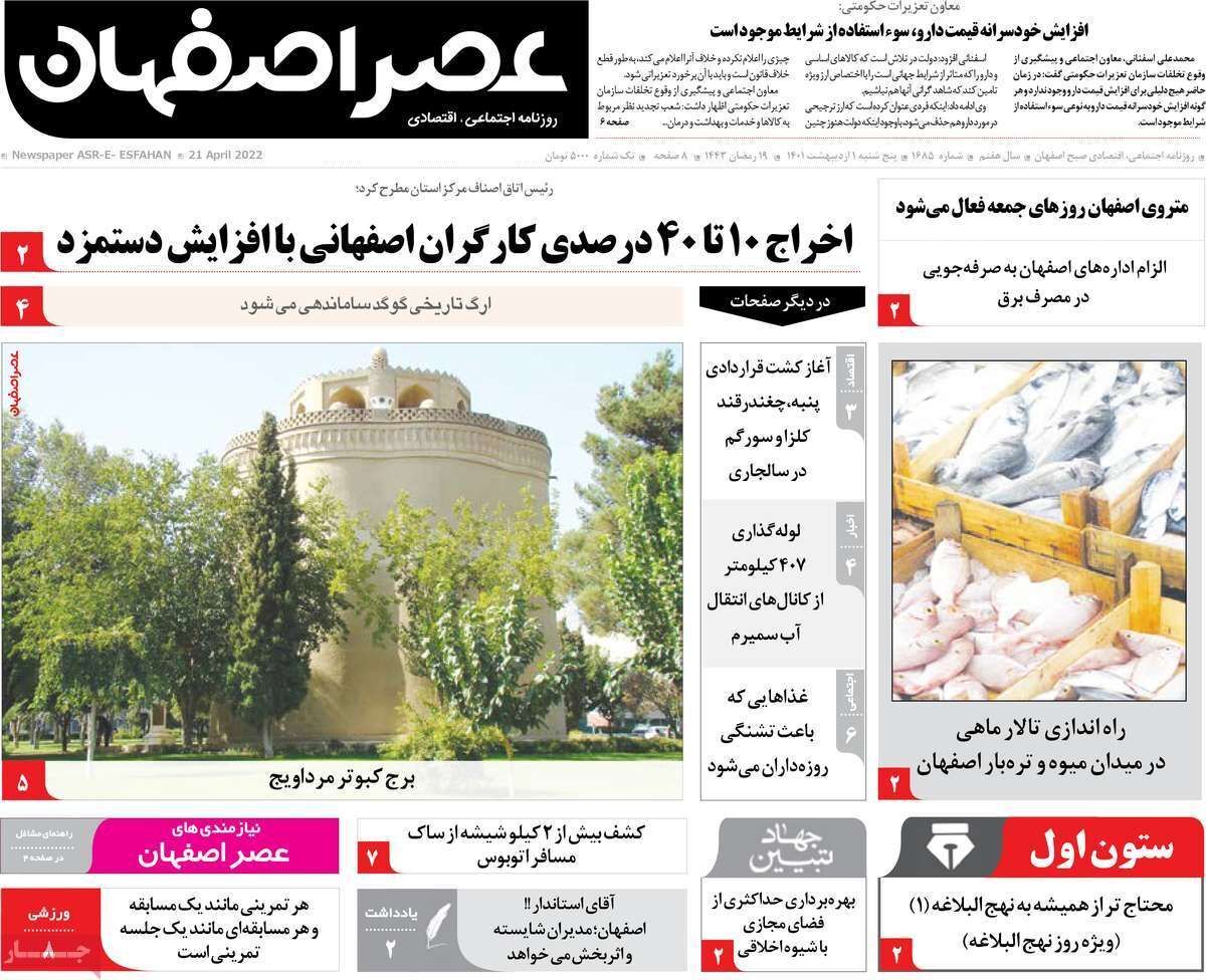 صفحه نخست روزنامه&zwnj;های اصفهان - پنج شنبه ۱ اردیبهشت