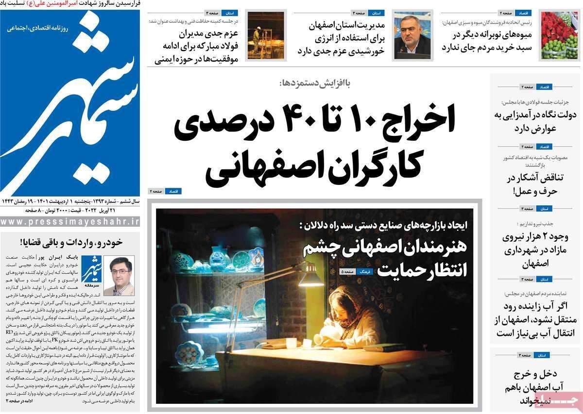 صفحه نخست روزنامه&zwnj;های اصفهان - پنج شنبه ۱ اردیبهشت