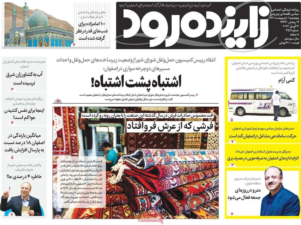 صفحه نخست روزنامه&zwnj;های اصفهان - پنج شنبه ۱ اردیبهشت