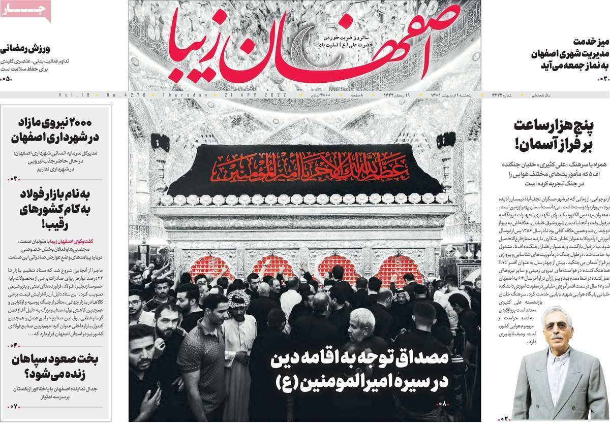صفحه نخست روزنامه&zwnj;های اصفهان - پنج شنبه ۱ اردیبهشت