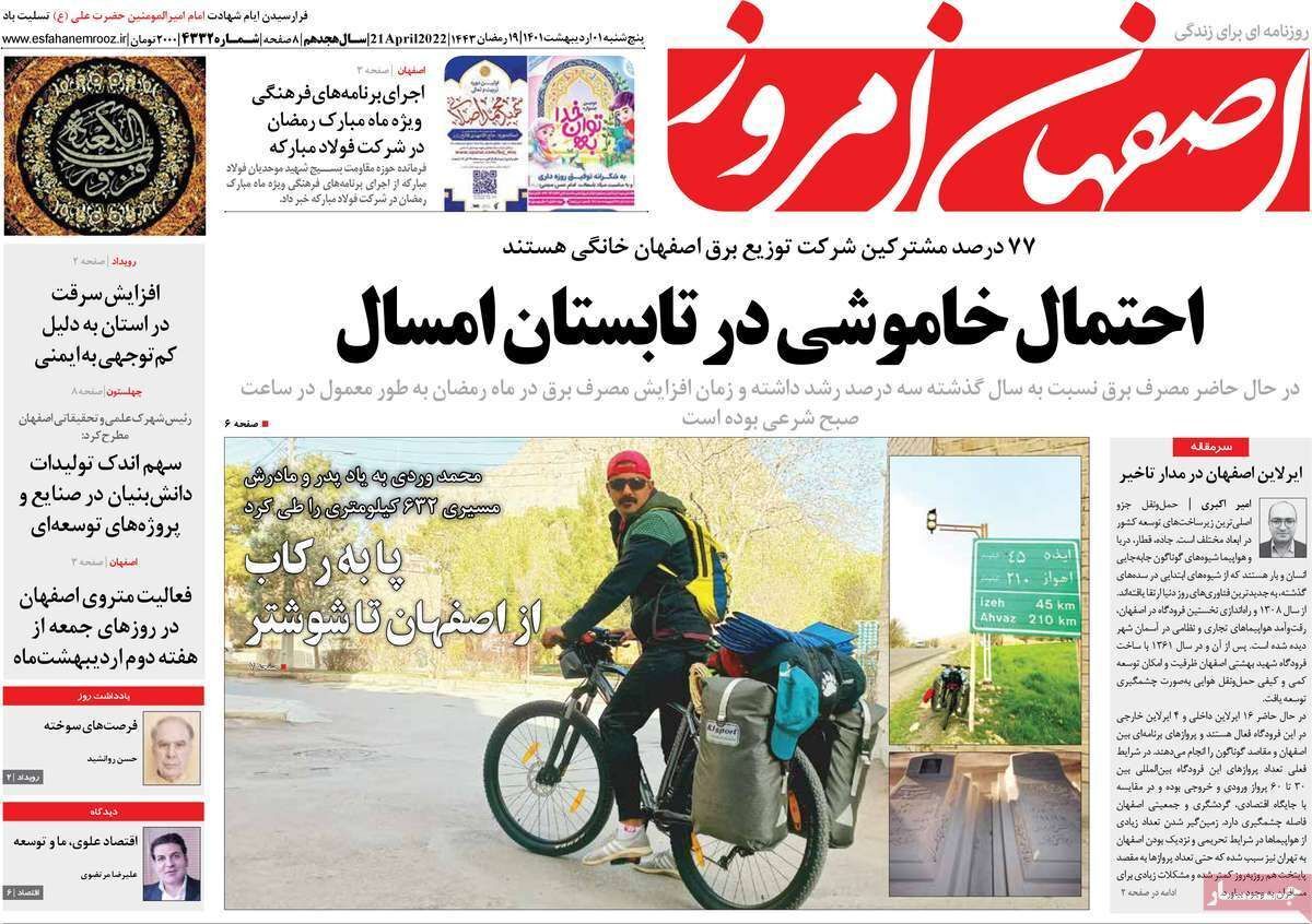 صفحه نخست روزنامه&zwnj;های اصفهان - پنج شنبه ۱ اردیبهشت