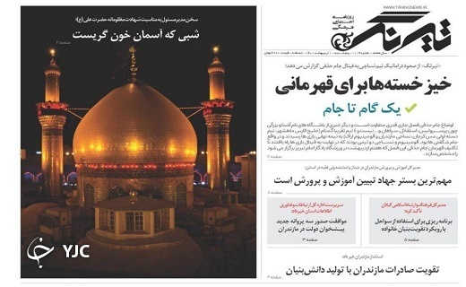 صفحه نخست روزنامه&zwnj;های مازندران &ndash; پنجشنبه اول اردیبهشت ماه