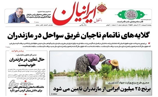 صفحه نخست روزنامه&zwnj;های مازندران &ndash; پنجشنبه اول اردیبهشت ماه