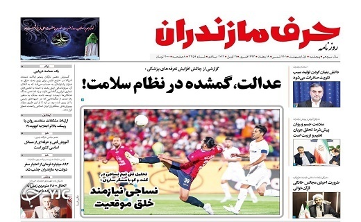 صفحه نخست روزنامه&zwnj;های مازندران &ndash; پنجشنبه اول اردیبهشت ماه