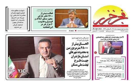 صفحه نخست روزنامه&zwnj;های مازندران &ndash; پنجشنبه اول اردیبهشت ماه