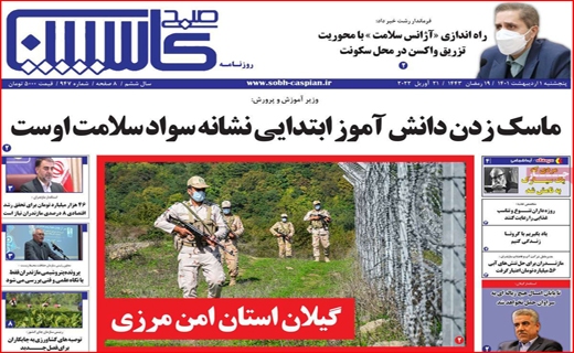 صبح کاسپین صبح کاسپین