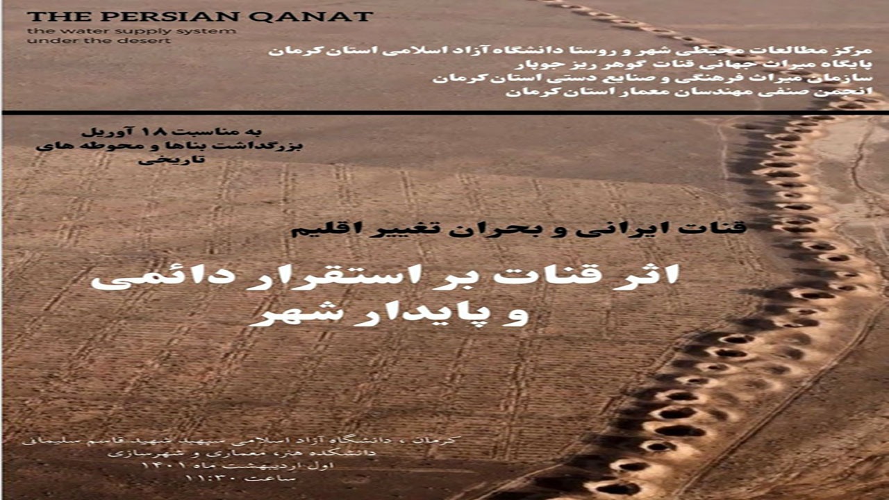 نشست علمی اثر قنات بر استقرار دائمی و پایدار شهر در کرمان برگزار شد