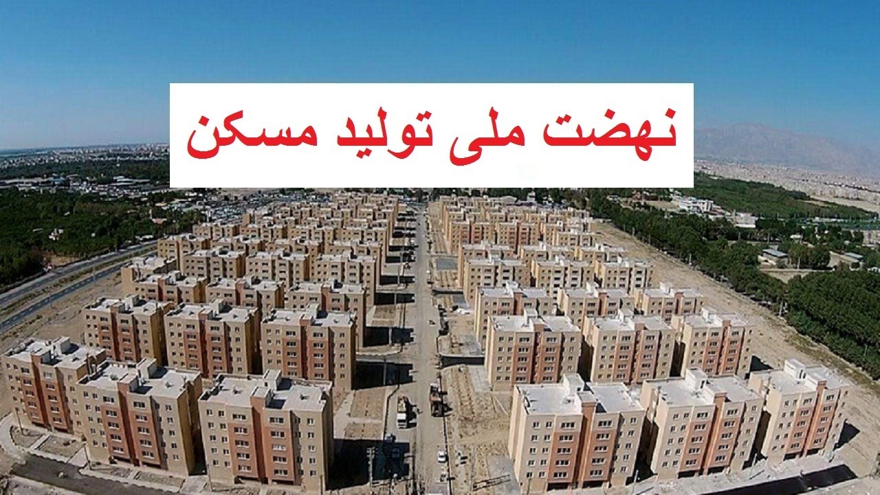 امکان ویرایش اطلاعات نهضت ملی مسکن فراهم شد