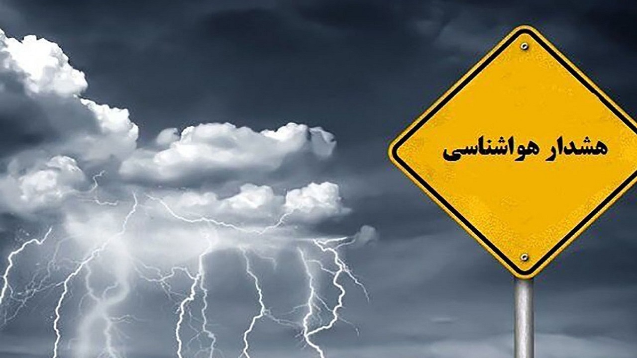 هشدار زرد هواشناسی خراسان رضوی با ورود سامانه بارش‌زا به این استان
