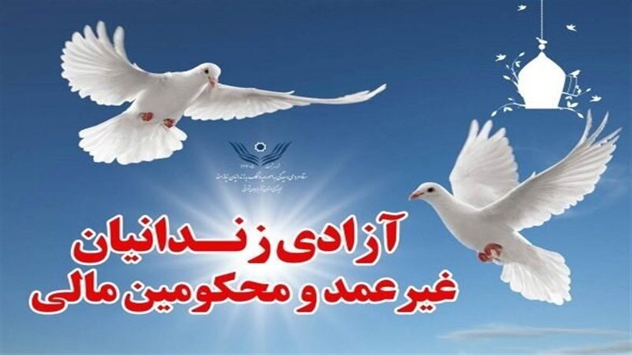 کمک خیران جهرمی برای آزاد سازی زندانیان