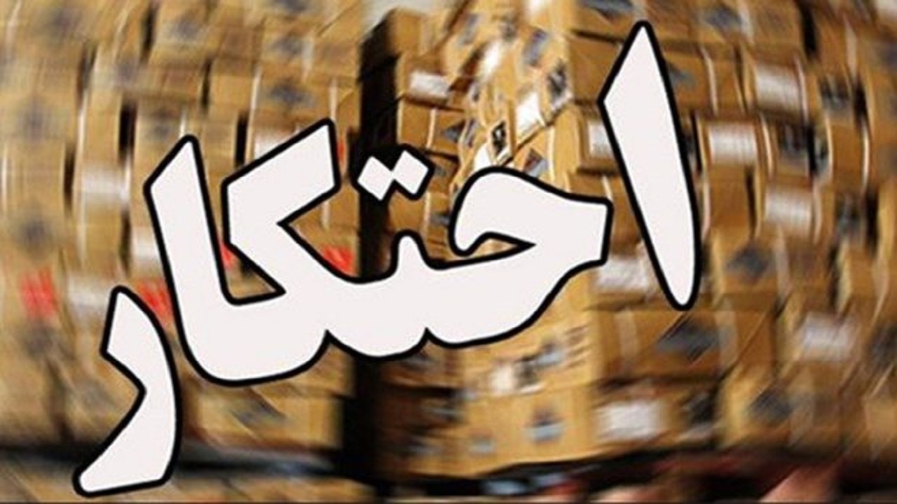کشف ۱۵۵ تن کالا‌های اساسی احتکار شده در قم