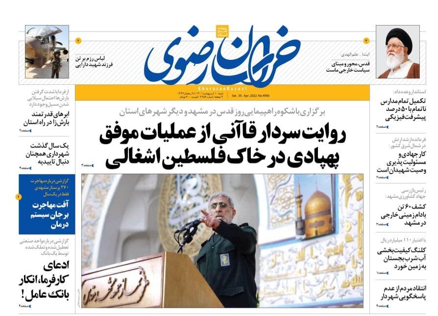 نیم صفحه نخست روزنامه&zwnj;های خراسان رضوی - شنبه ۱۰ اردیبهشت