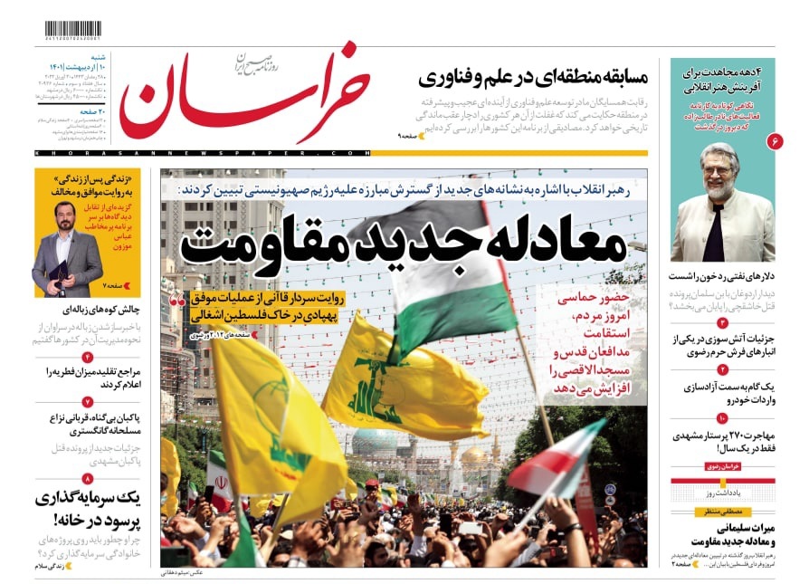 نیم صفحه نخست روزنامه&zwnj;های خراسان رضوی - شنبه ۱۰ اردیبهشت