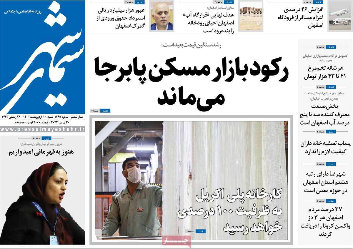 صفحه نخست روزنامه&zwnj;های اصفهان - شنبه ۱۰ اردیبهشت