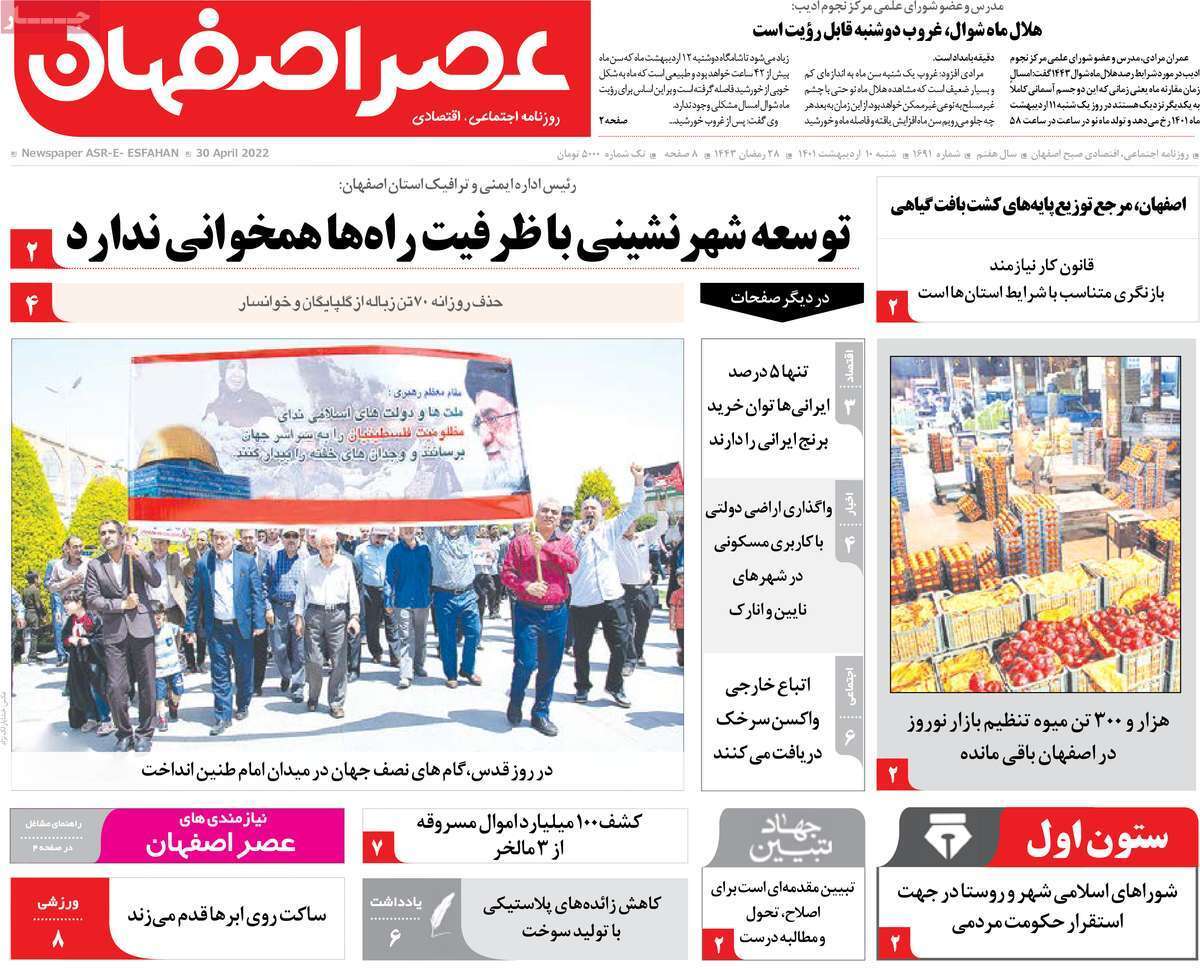 صفحه نخست روزنامه&zwnj;های اصفهان - شنبه ۱۰ اردیبهشت