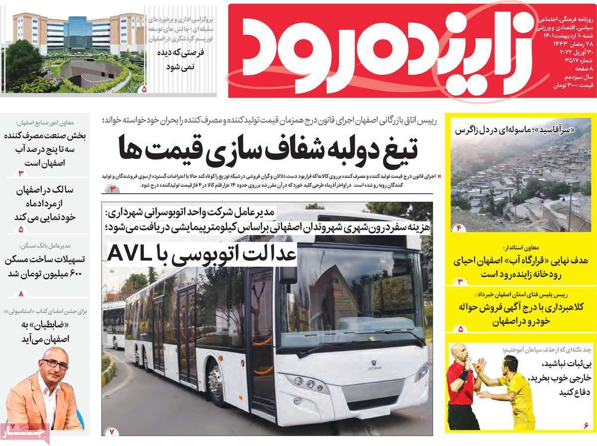 صفحه نخست روزنامه&zwnj;های اصفهان - شنبه ۱۰ اردیبهشت
