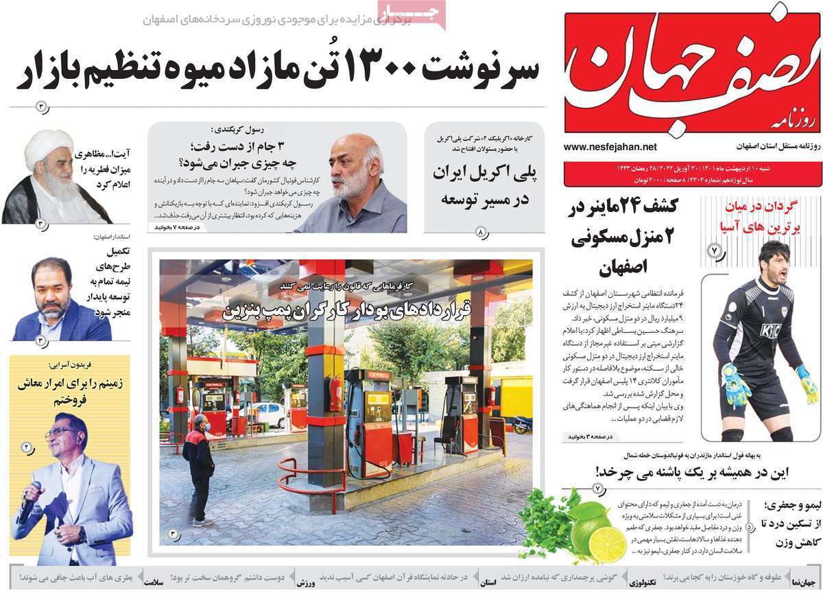 صفحه نخست روزنامه&zwnj;های اصفهان - شنبه ۱۰ اردیبهشت