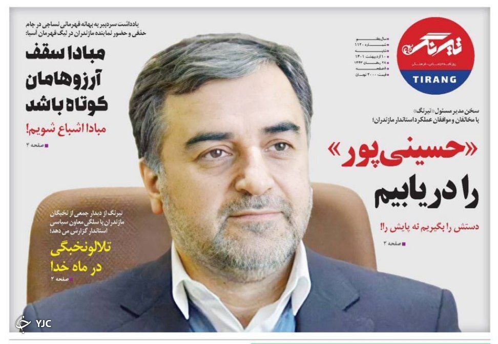 صفحه نخست روزنامه&zwnj;های مازندران &ndash; شنبه ۱۰ اردیبهشت ماه