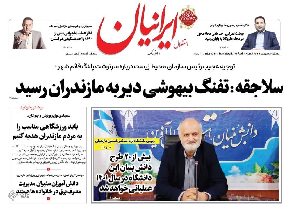 صفحه نخست روزنامه&zwnj;های مازندران &ndash; شنبه ۱۰ اردیبهشت ماه
