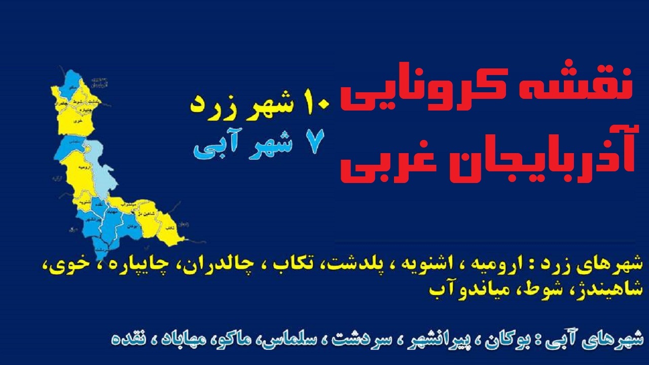 حذف رنگهای قرمز و نارنجی از نقشه کرونایی آذربایجان غربی