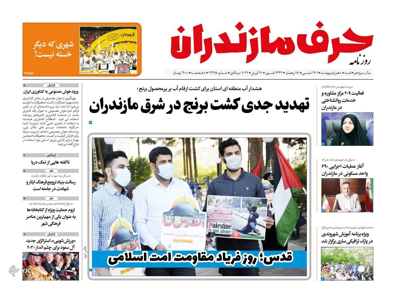 صفحه نخست روزنامه&zwnj;های مازندران &ndash; شنبه ۱۰ اردیبهشت ماه