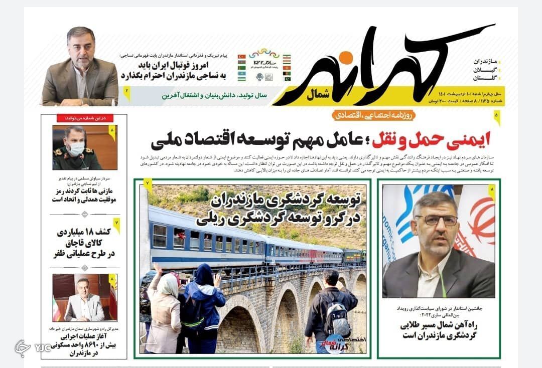 صفحه نخست روزنامه&zwnj;های مازندران &ndash; شنبه ۱۰ اردیبهشت ماه