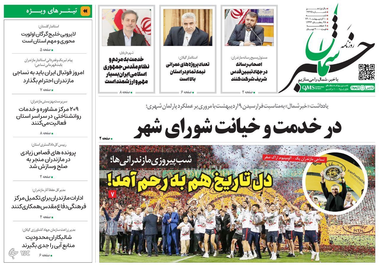 صفحه نخست روزنامه&zwnj;های مازندران &ndash; شنبه ۱۰ اردیبهشت ماه