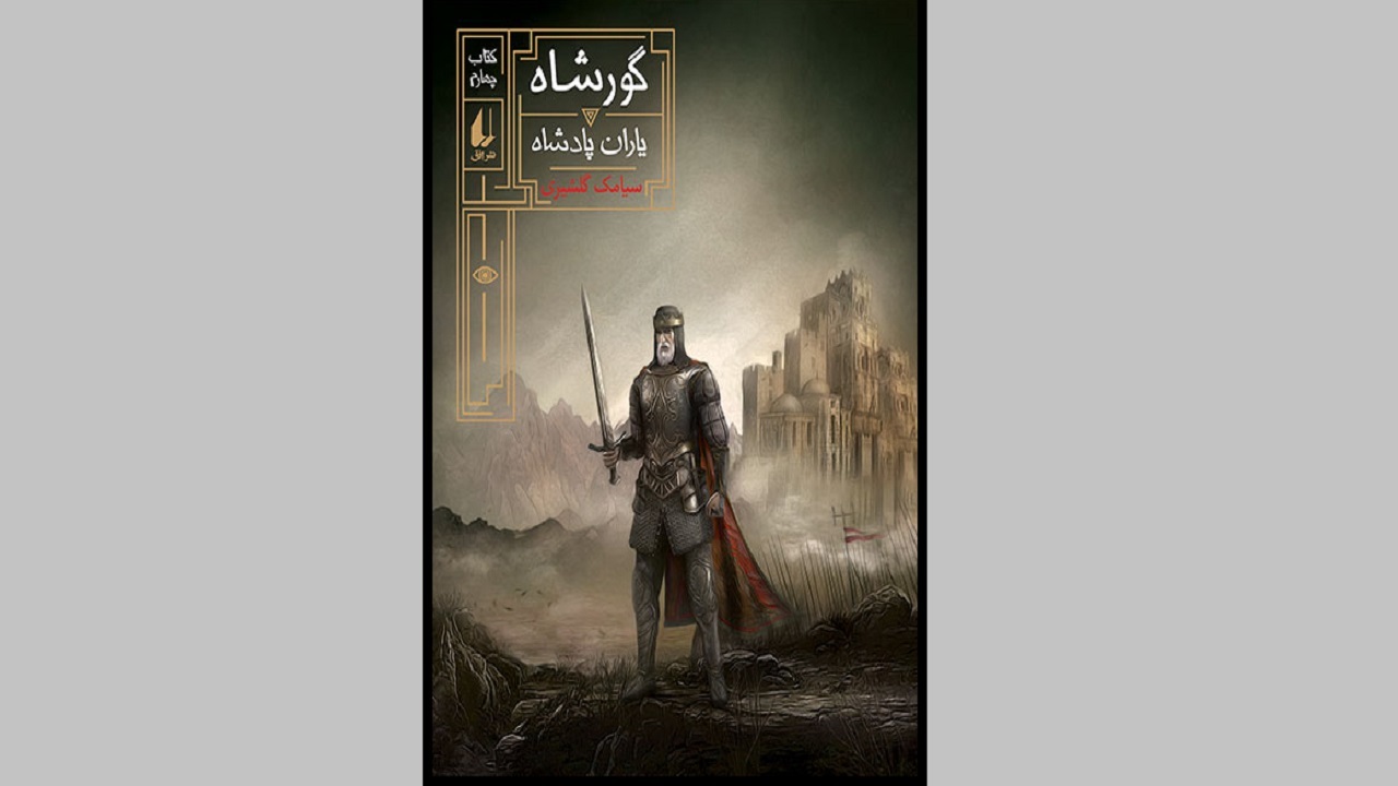 داستانی فانتزی را در «گورشاه» بخوانید