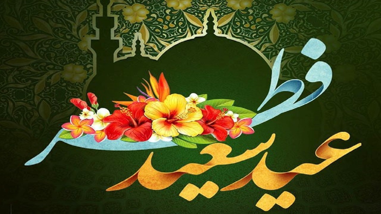 شعرهایی که برای عید سعید فطر سروده شده‌اند
