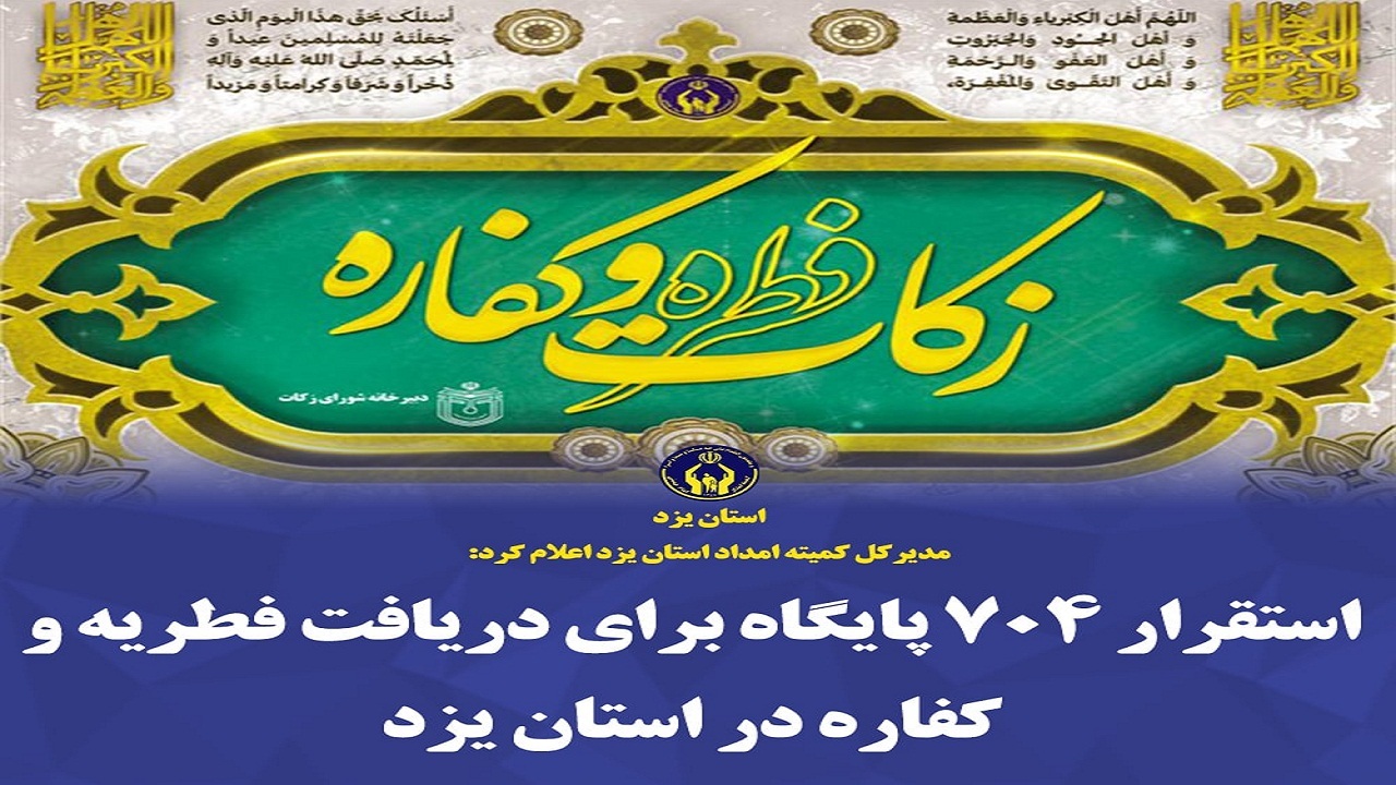 استقرار ۷۰۴ پایگاه برای دریافت فطریه و کفاره در استان یزد