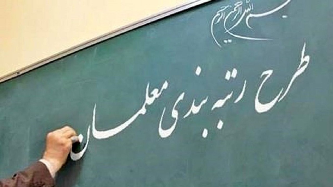 اجرای طرح رتبه بندی معلمان؛ بزودی