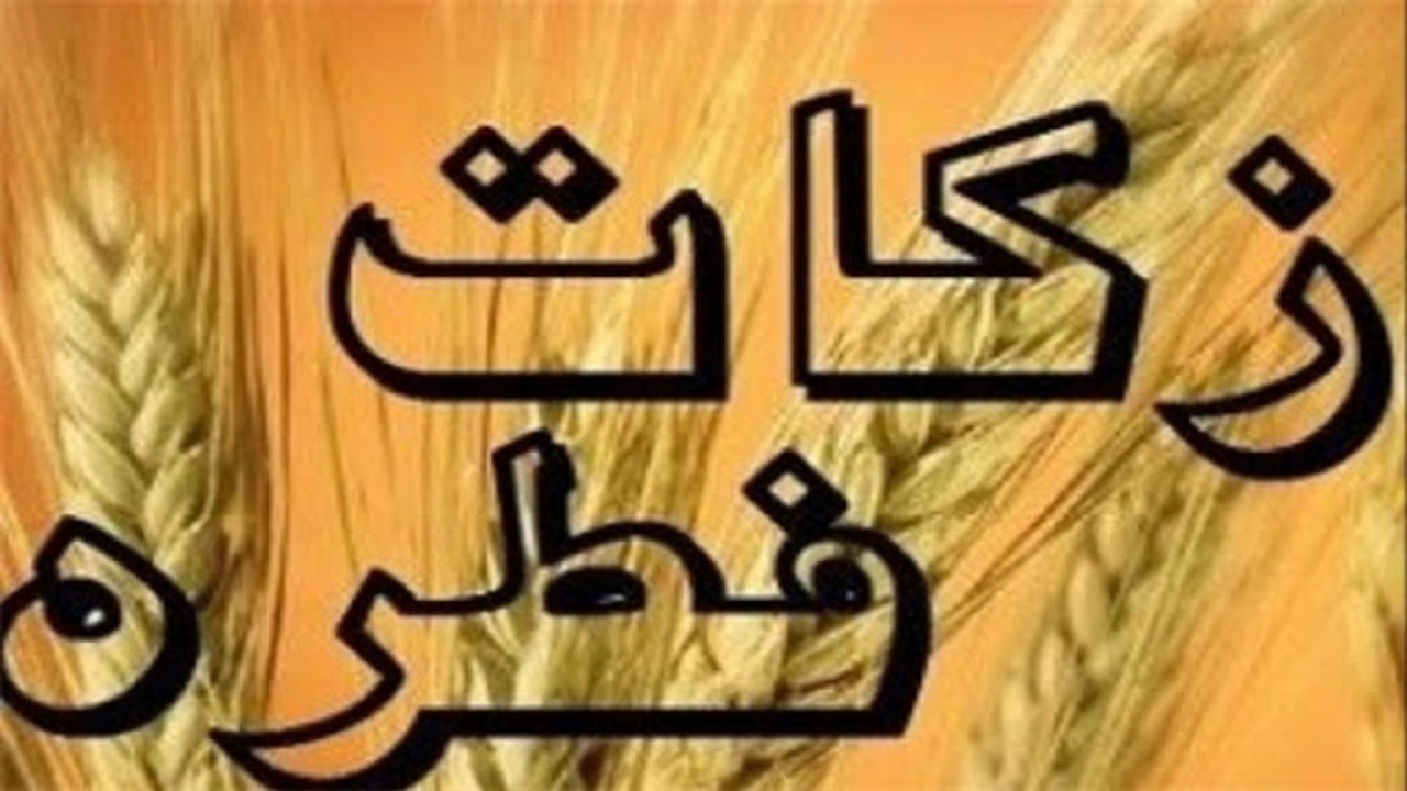 زکات فطره در شهرستان بوشهر ۴۰ هزار تومان است