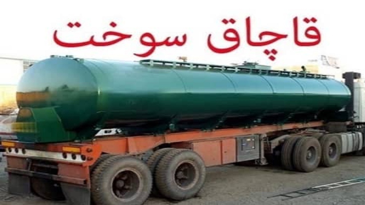  متخلف پرونده قاچاق سوخت در شهرستان اردکان نقره داغ شد