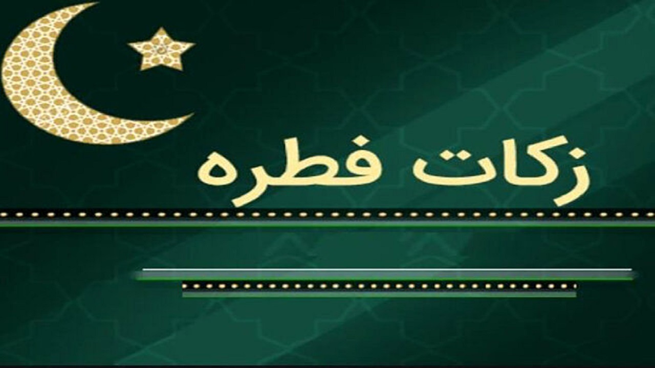 مبلغ زکات فطریه اهل سنت کردستان اعلام شد