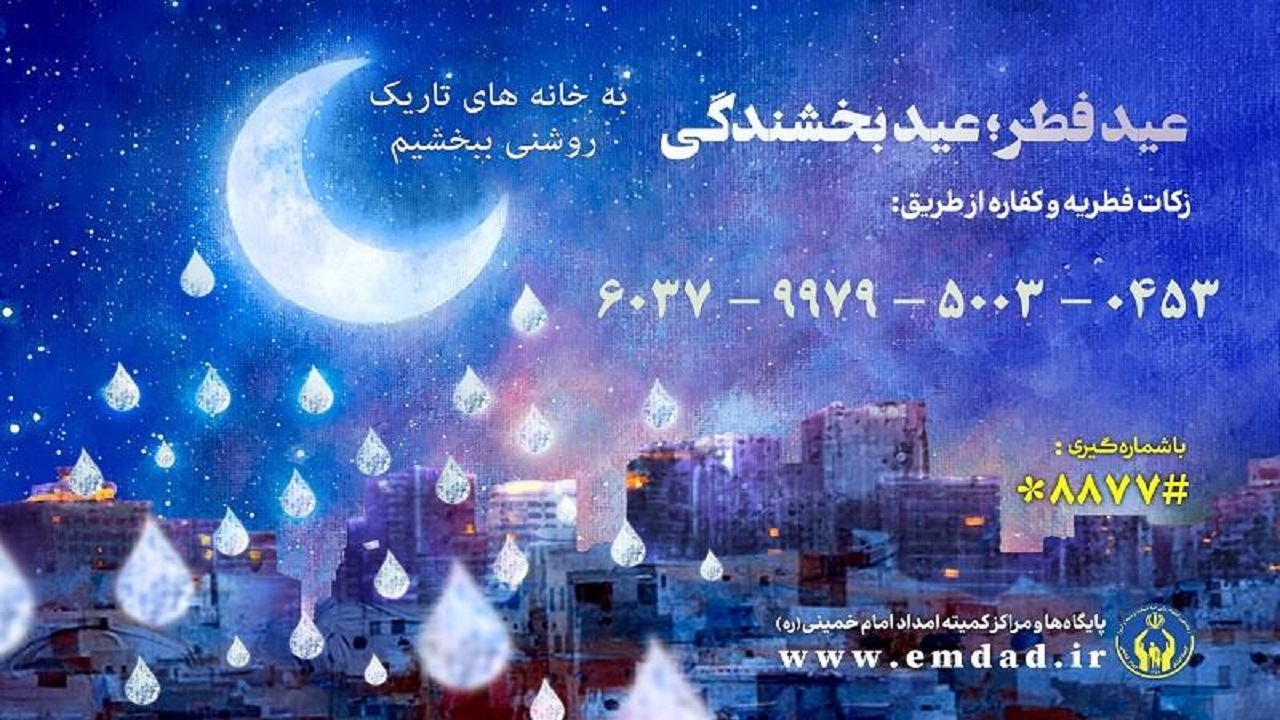 آمادگی کمیته امداد کردستان برای دریافت زکات فطریه
