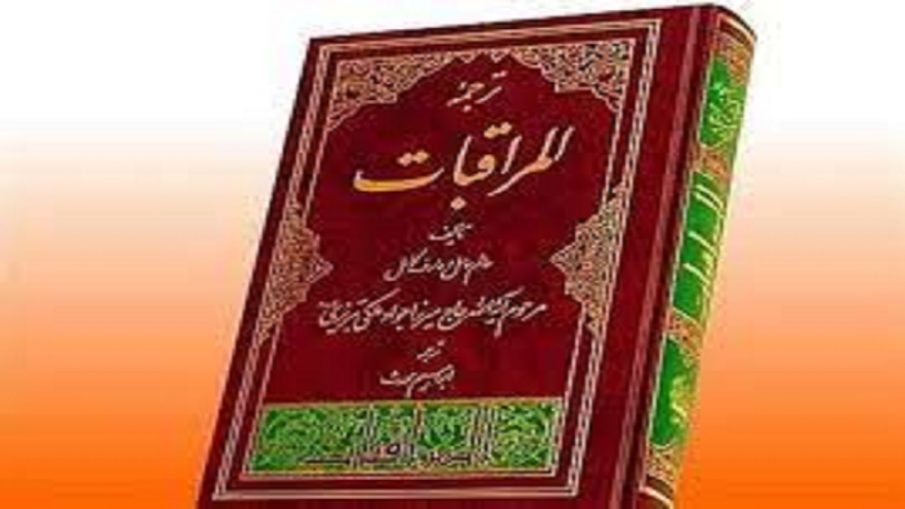 اعمال عید فطر را در «المراقبات» بخوانید