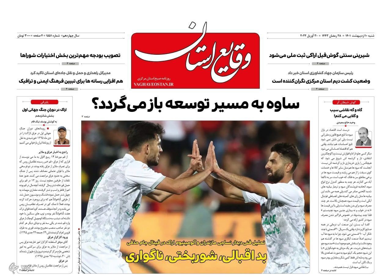 سانسور خبر رویداد مردمی و جهانی در ۲ روزنامه مدعی استان مرکزی