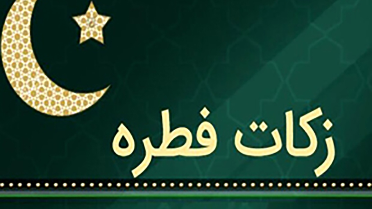 اعلام زکات فطره در هرمزگان