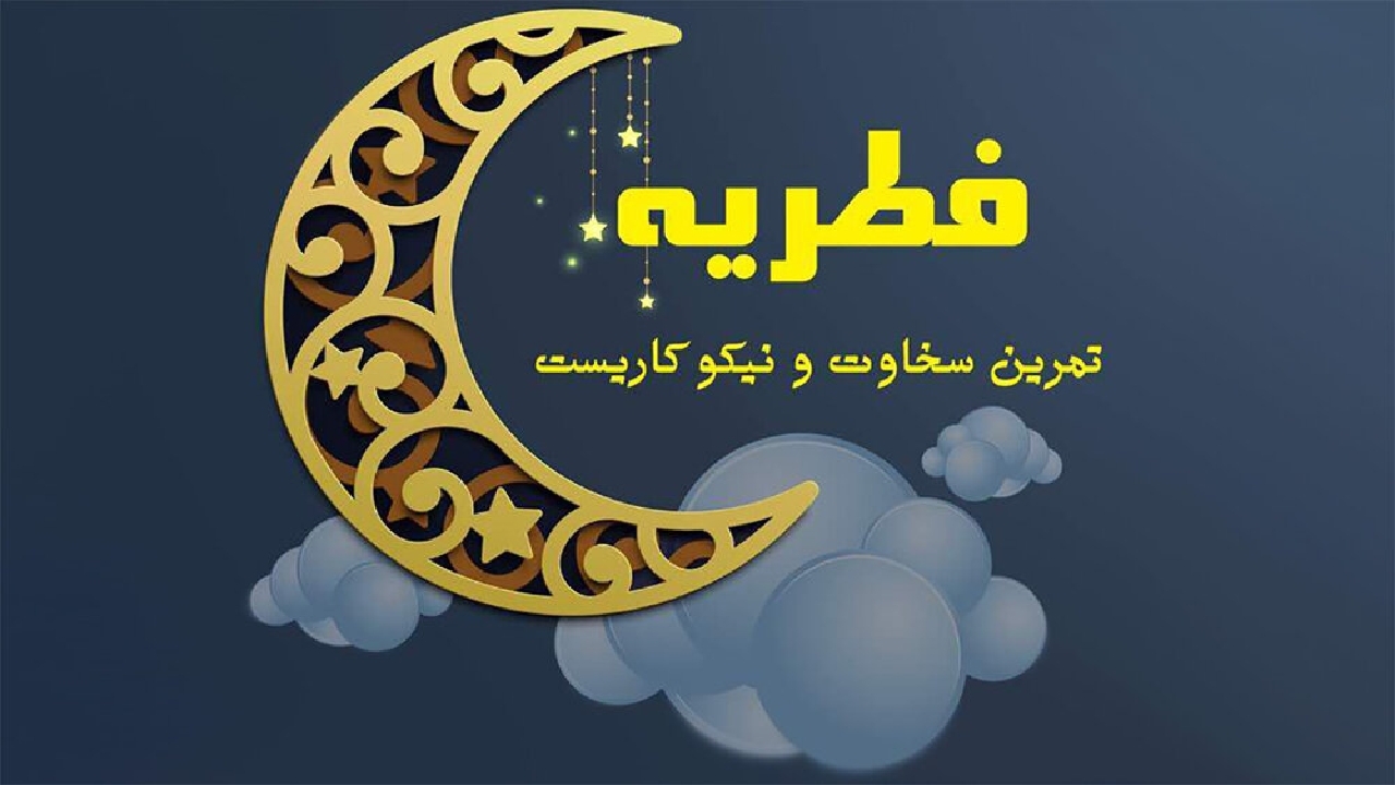 میزان فطریه ۱۴۰۱ در کهگیلویه وبویراحمد اعلام شد