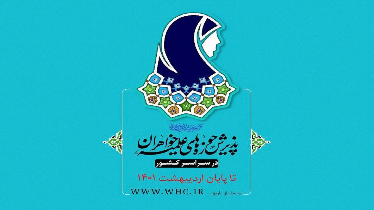 ثبت‌نام تحصیل در مدارس علمیه خواهران خوزستان آغاز شد