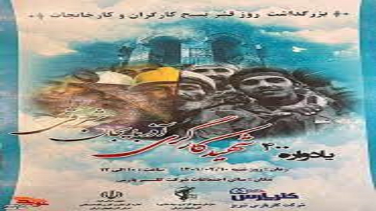 مراسم یاد و خاطره ۴۰۰ شهید کارگر برگزارشد