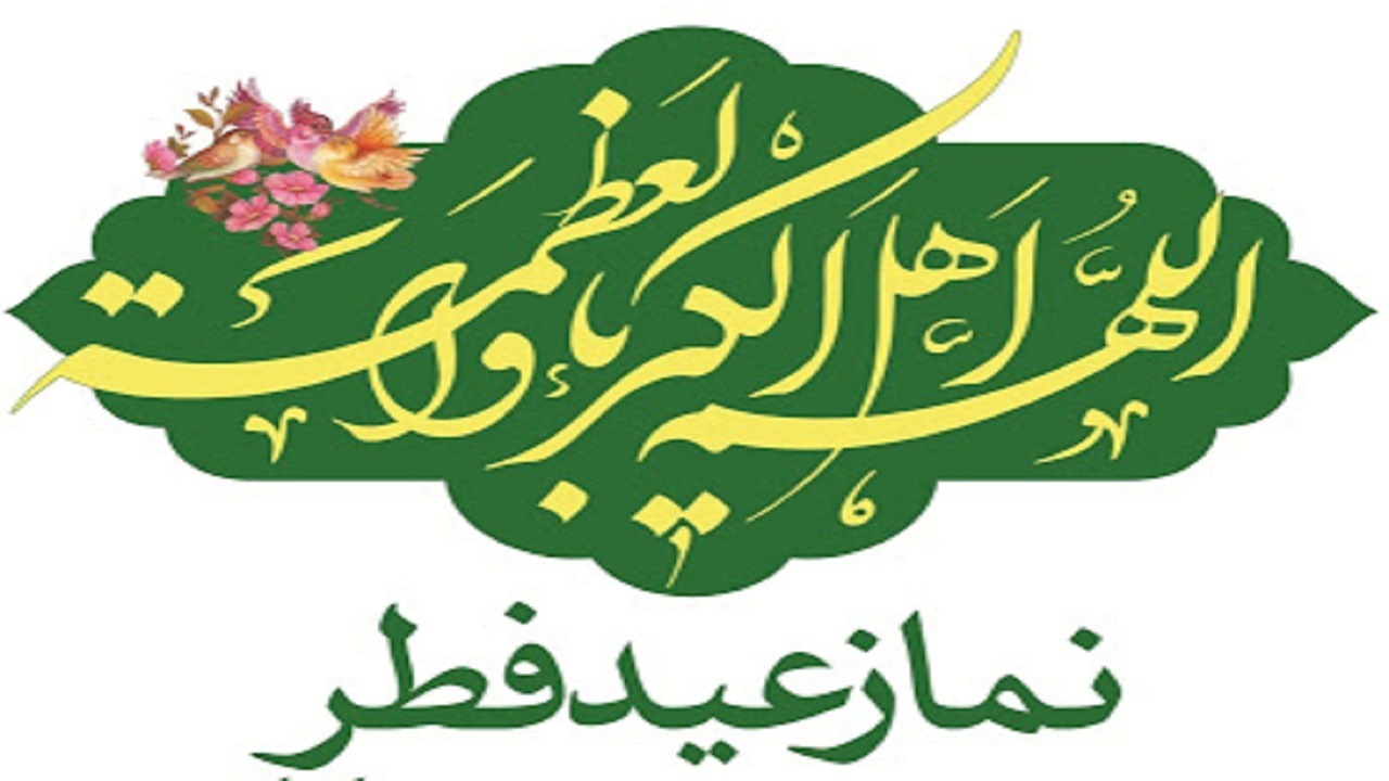اقامه نماز عید فطر در تمام پایگاه‌های استان کرمان