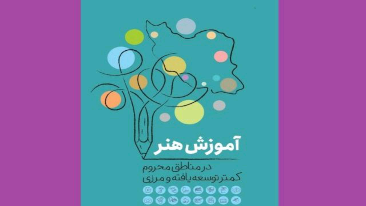 اجرای طرح آموزش رایگان هنر در مناطق محروم کردستان
